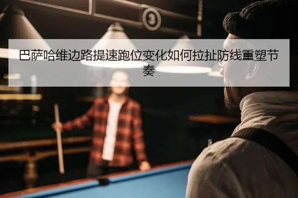 ba-sa-ha-wei-bian-lu-ti-su-pao-wei-bian-hua-ru-he-la-che-fang-xian-zhong-su-jie-zou-2-881.jpg