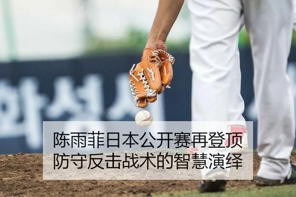 陈雨菲日本公开赛再登顶 防守反击战术的智慧演绎